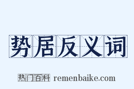 势居反义词是什么意思的图片
